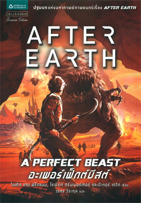 อาฟเตอร์เอิร์ธ อะเพอร์เฟ็กต์บิสต์ After Earth (เล่ม 1)