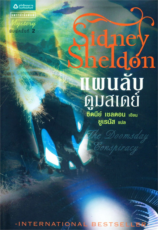 แผนลับดูมสเดย์ The Doomsday Conspiracy (ชุดรวมงานชิ้นเอกของซิดนีย์เชลดอน)