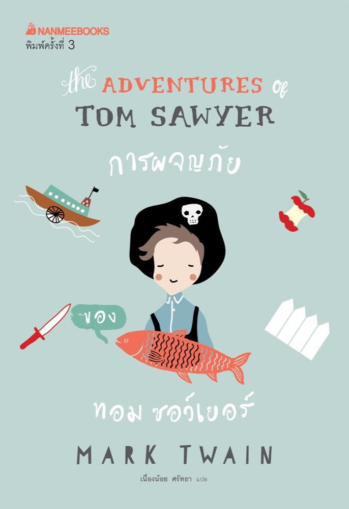 The Adventures Tom Sawyer การผจญภัยของ ทอม ซอว์เยอร์ : ชุดวรรณกรรมอมตะของโลก