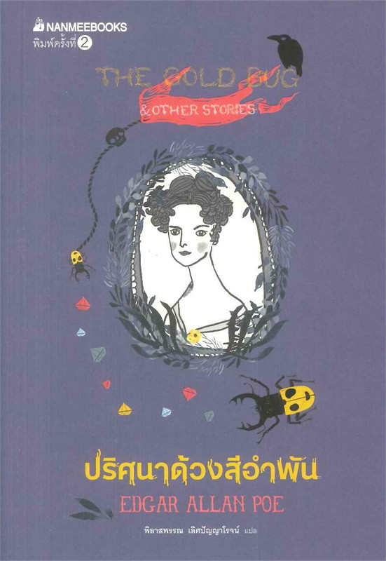 The Golden Bug & Other Stories ปริศนาด้วงสีอำพัน : ชุดวรรณกรรมอมตะของโลก