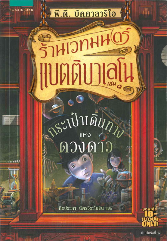 ร้านเวทมนตร์แบตติบาเลโน ตอน กระเป๋าเดินทางแห่งดวงดาว (เล่ม 1)