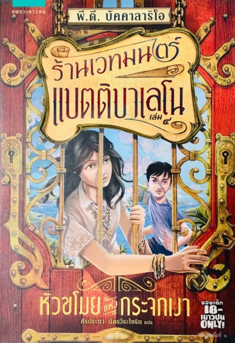 ร้านเวทมนตร์แบตติบาเลโน ตอน หัวขโมยแห่งกระจกเงา  (เล่ม 1)