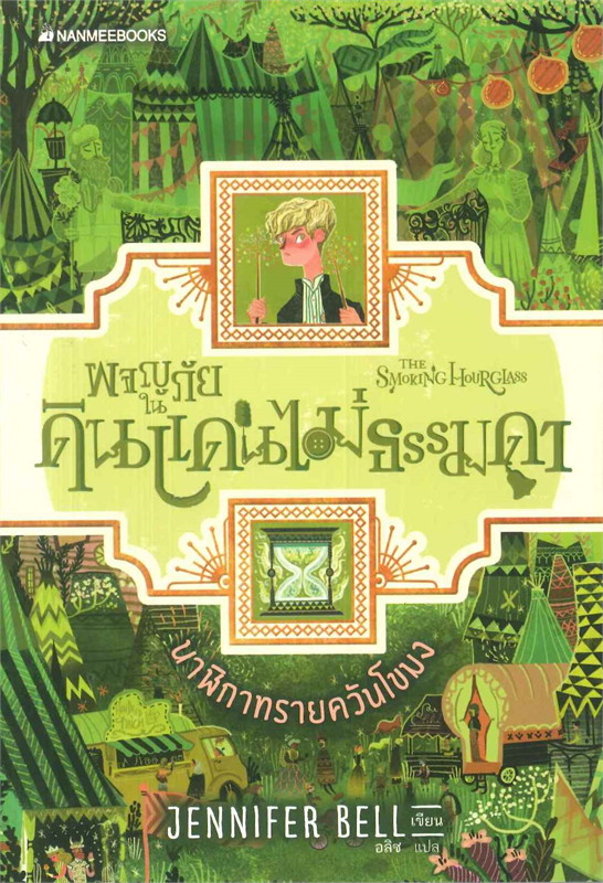 ผจญภัยในดินแดนไม่ธรรมดา ตอน นาฬิกาทรายควันโขมง (เล่ม 2)