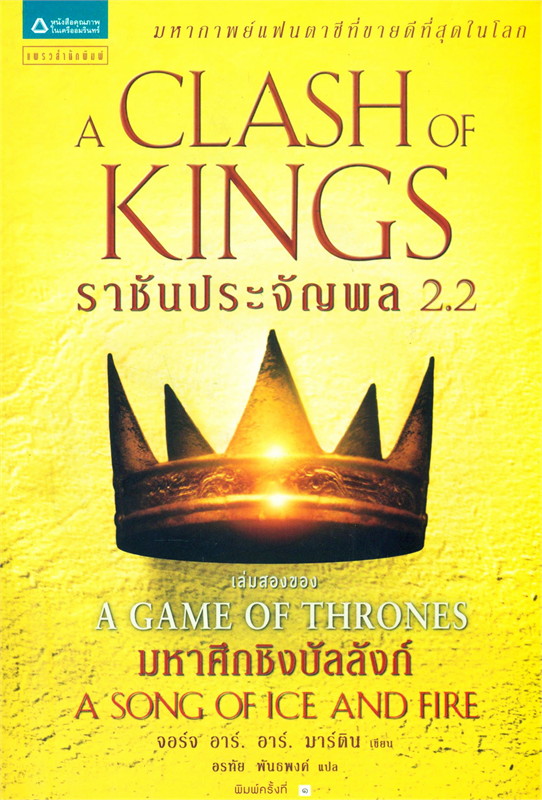 A Game of Thrones ราชันประจัญพล 2.2 : ชุดมหาศึกชิงบัลลังก์