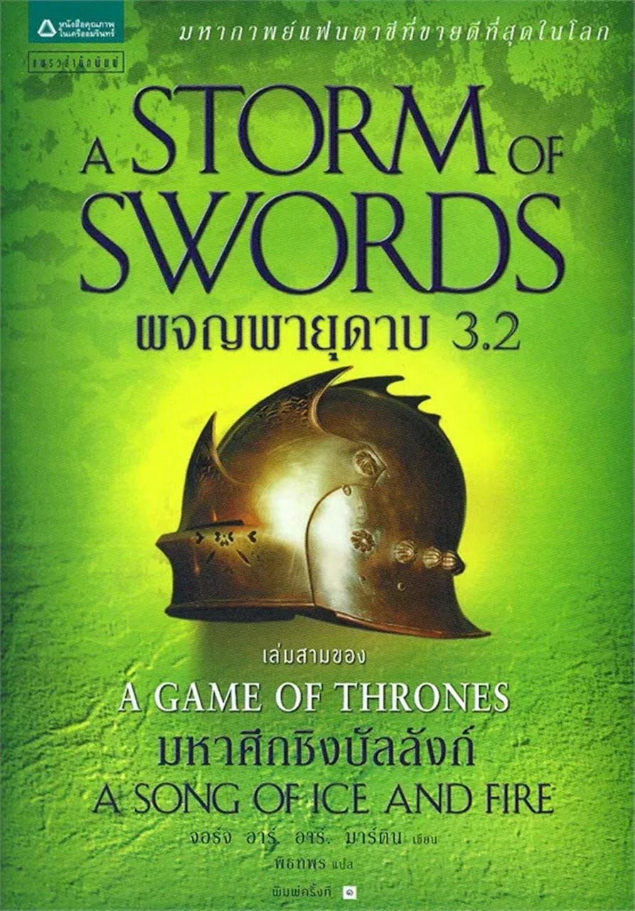 A Game of Thrones ผจญพายุดาบ 3.2 : ชุดมหาศึกชิงบัลลังก์