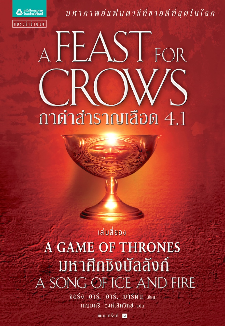 A Game of Thrones กาดำสำราญเลือด 4.1 : ชุดมหาศึกชิงบัลลังก์