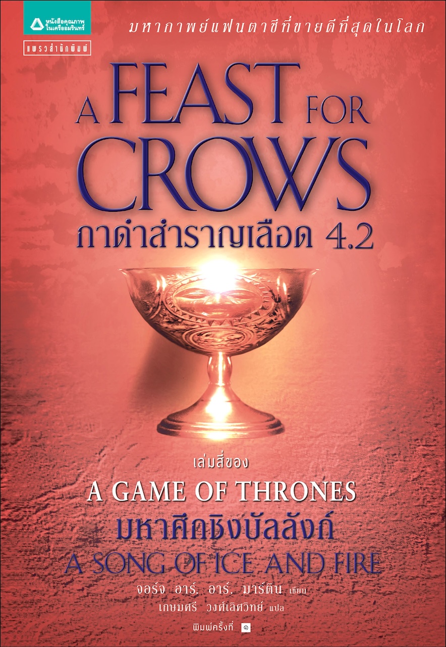 A Game of Thrones กาดำสำราญเลือด 4.2 : ชุดมหาศึกชิงบัลลังก์