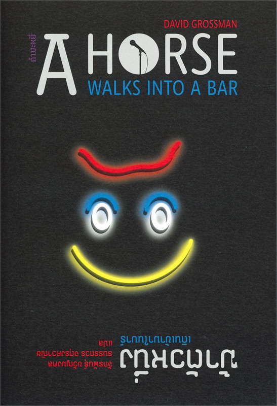 ม้าตัวหนึ่งเดินเข้ามาในบาร์ A Horse Walks Into a Bar