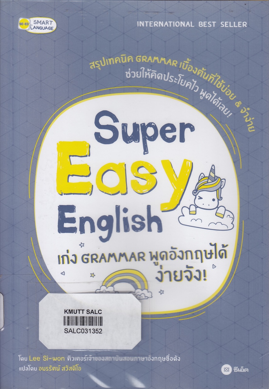 Super Easy English เก่ง Grammar พูดอังกฤษได้ง่ายจัง