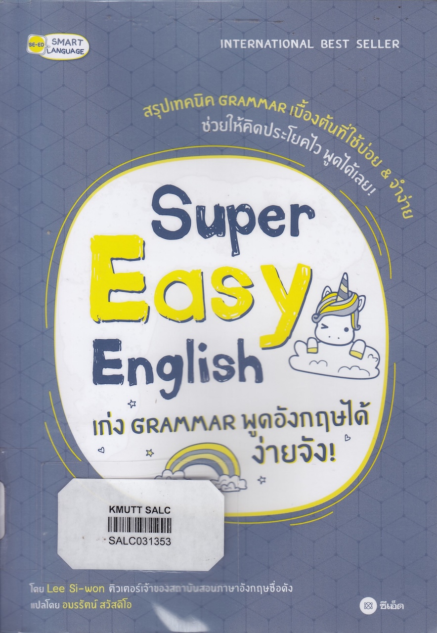 Super Easy English เก่ง Grammar พูดอังกฤษได้ง่ายจัง