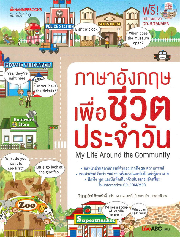 ภาษาอังกฤษเพื่อชีวิตประจำวัน My Life Around the Community 