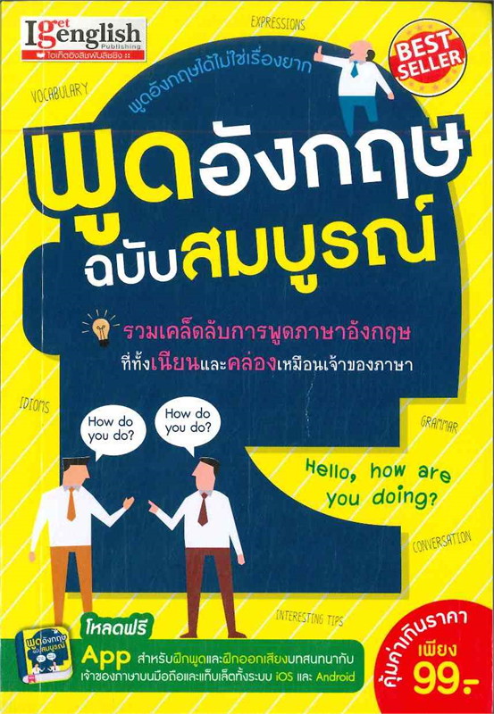 พูดอังกฤษฉบับสมบูรณ์ (พูดอังกฤษได้ไม่ใช้เรื่องยาก)