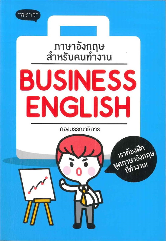 ภาษาอังกฤษสำหรับคนทำงาน Business English