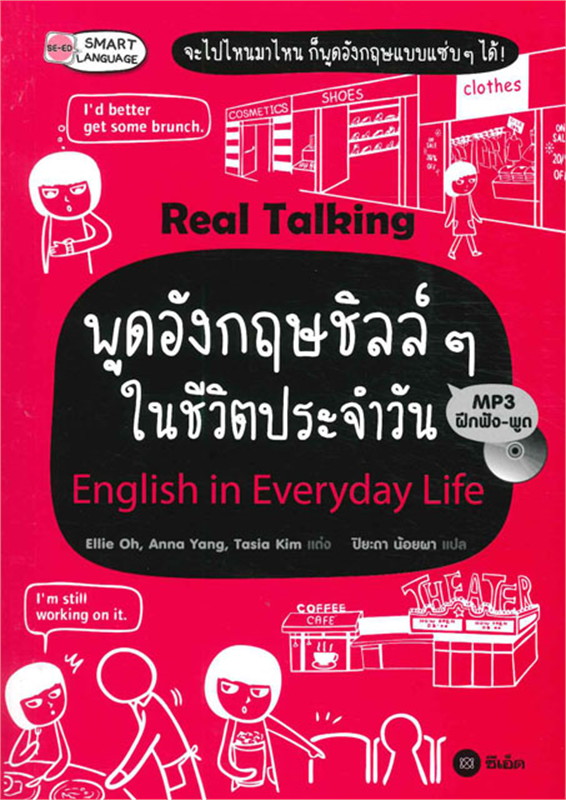 พูดอังกฤษชิลล์ๆ ในชีวิตประจำวัน English in Everyday Life (ชุด Real Talking)