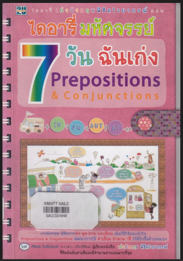 ไดอารี่มหัศจรรย์  7วัน ฉันเก่ง Prepositions