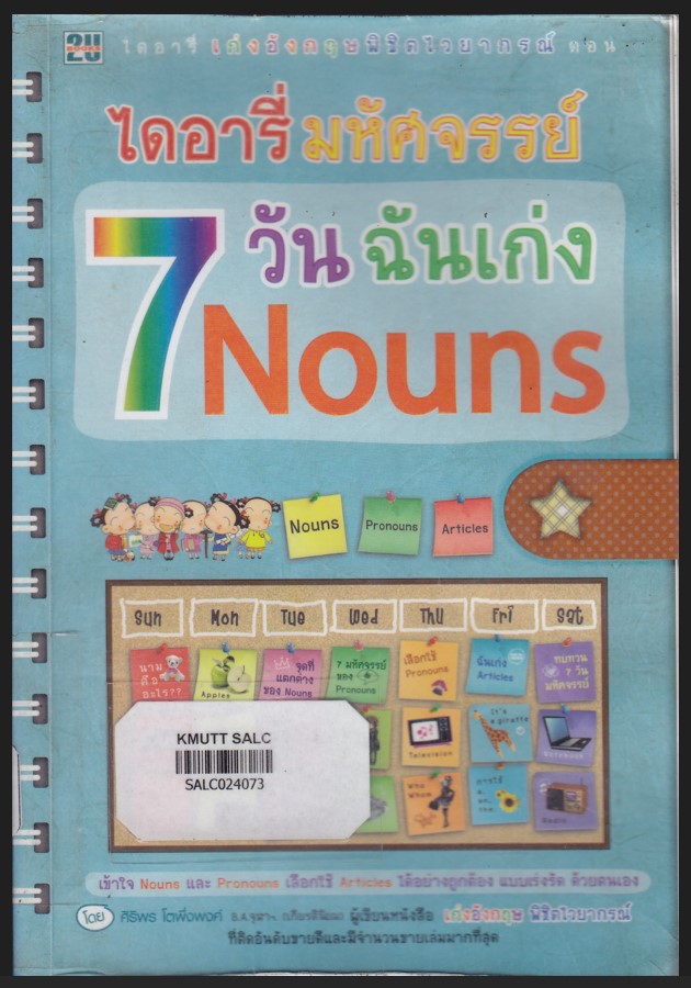 ไดอารี่มหัศจรรย์ 7วัน ฉันเก่ง Nouns