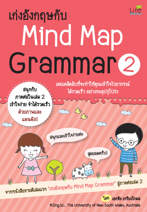 เก่งอังกฤษกับ Mind Map Grammar เล่ม 2