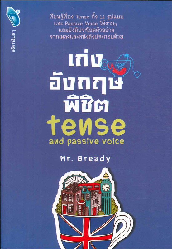 เก่งอังกฤษพิชิต Tense and Passive Voice