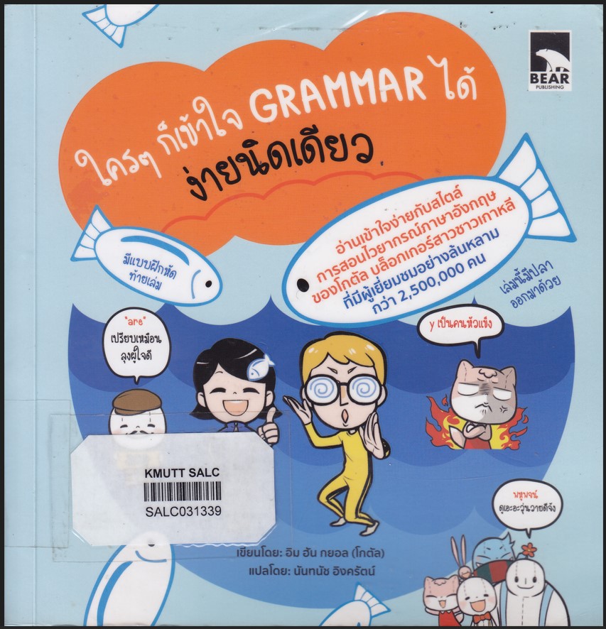 ใครๆ ก็เข้าใจ Grammar ได้ ง่ายนิดเดียว เล่ม 1 