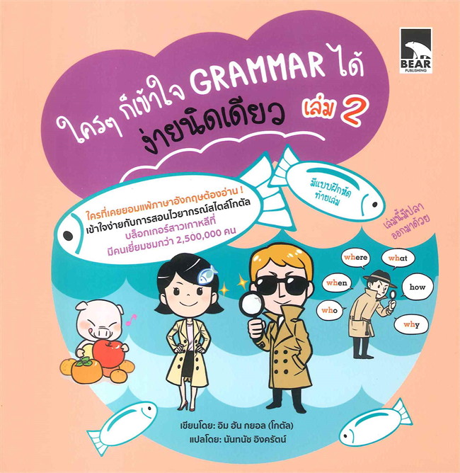 ใครๆ ก็เข้าใจ Grammar ได้ ง่ายนิดเดียว เล่ม 2