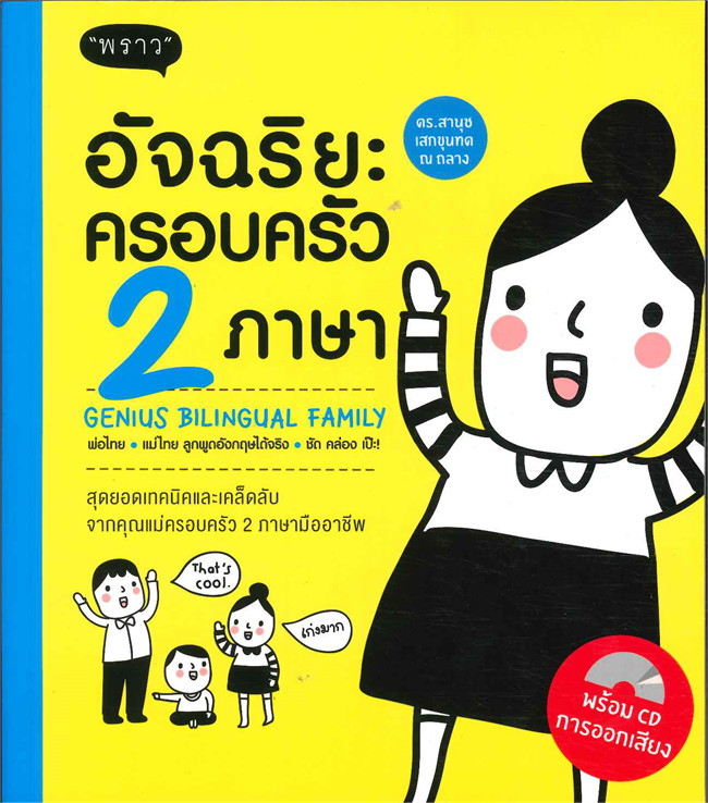 อัจฉริยะครอบครัว 2 ภาษา Genius Bilingual Family