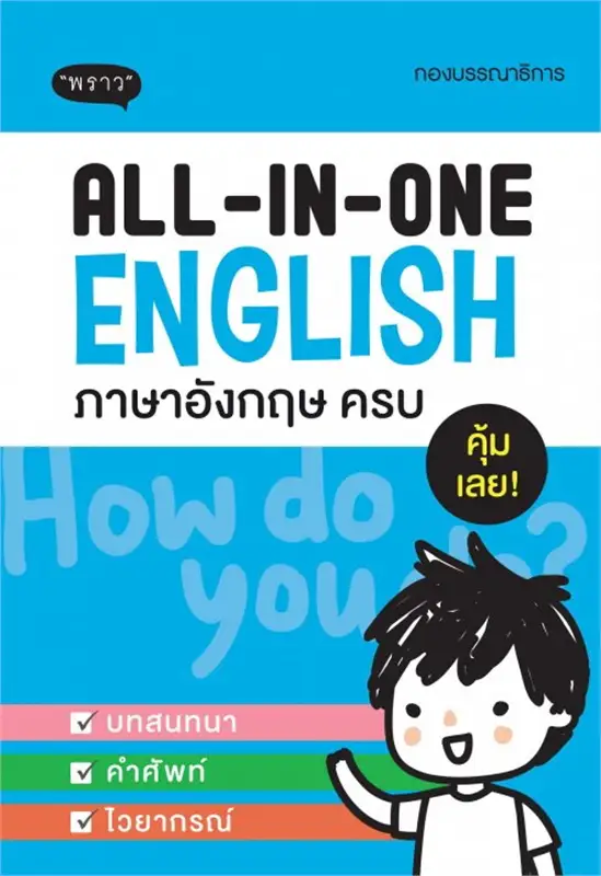 All-IN-ONE English ภาษาอังกฤษ ครบ 