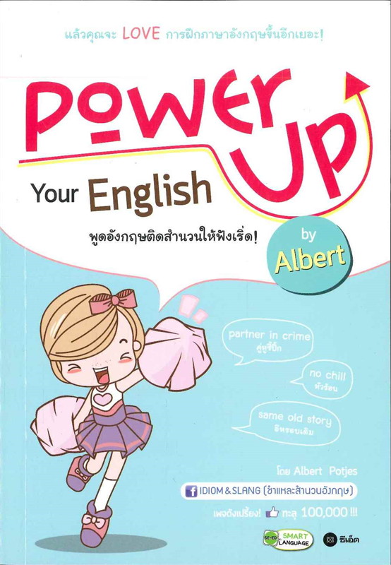 Power your English พูดอังกฤษติดสำนวนให้ฟังเริ่ด