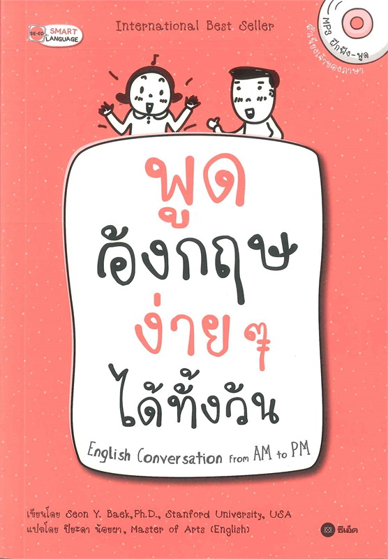 พูดอังกฤษง่ายๆ ได้ทั้งวัน English Conversation from AM to PM