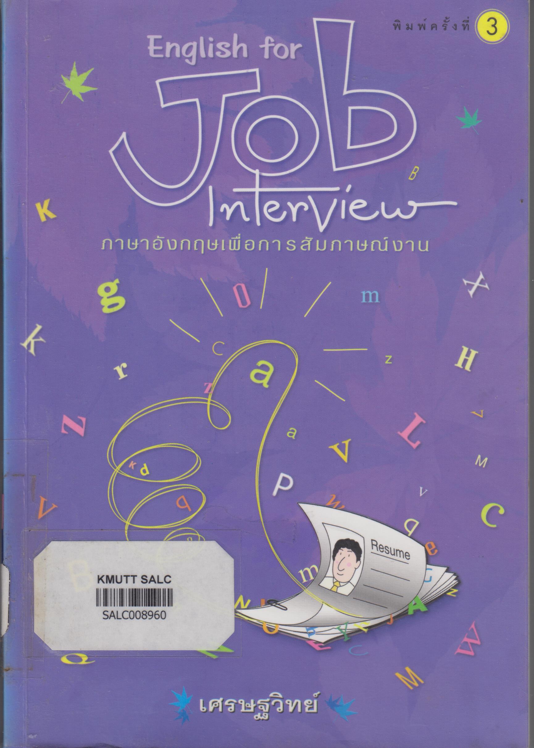 ภาษาอังกฤษเพื่อการสัมภาษณ์งาน (English for Job Interview)