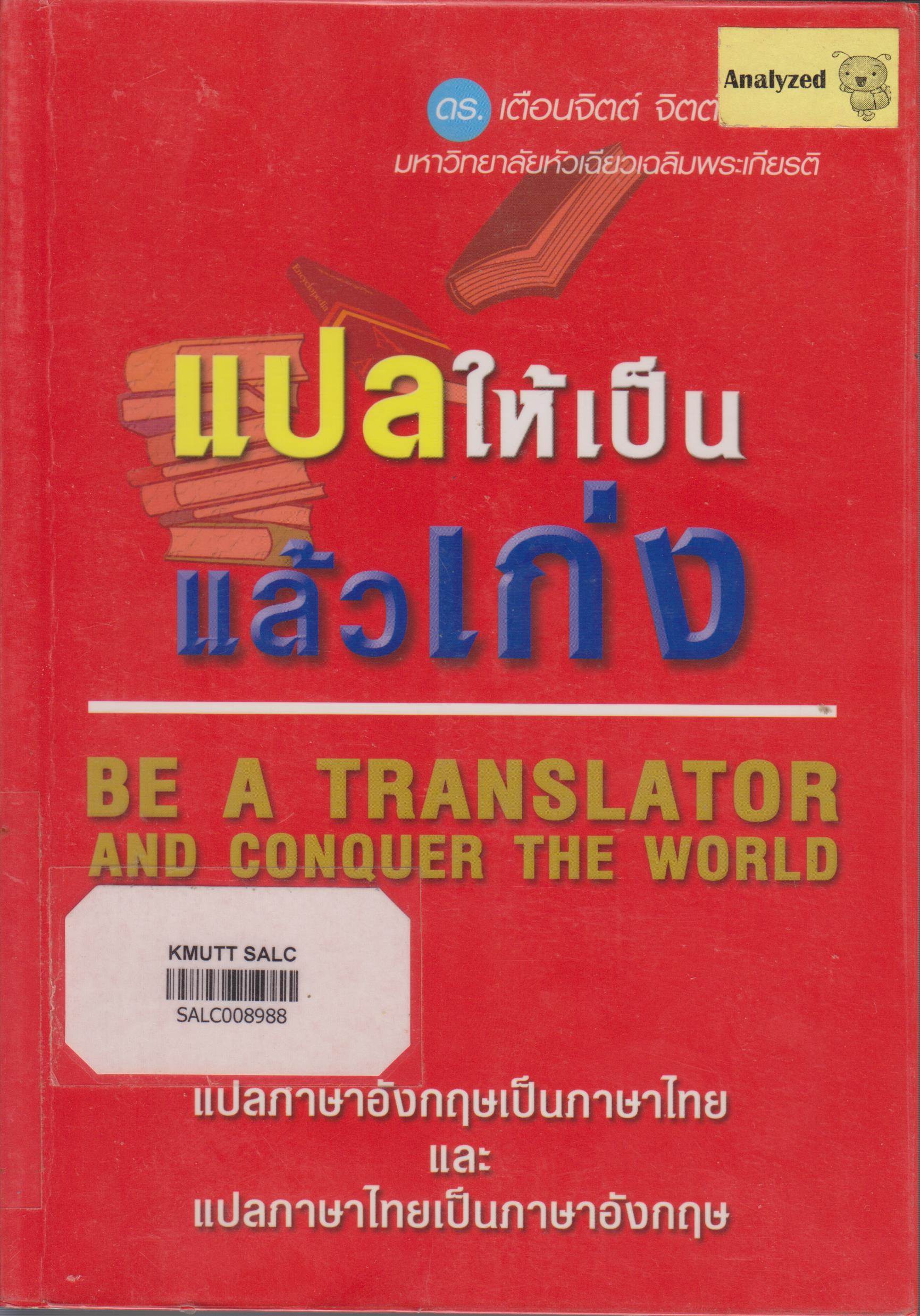 แปลให้เป็นแล้วเก่ง (Be a Translator and Conquer the World)