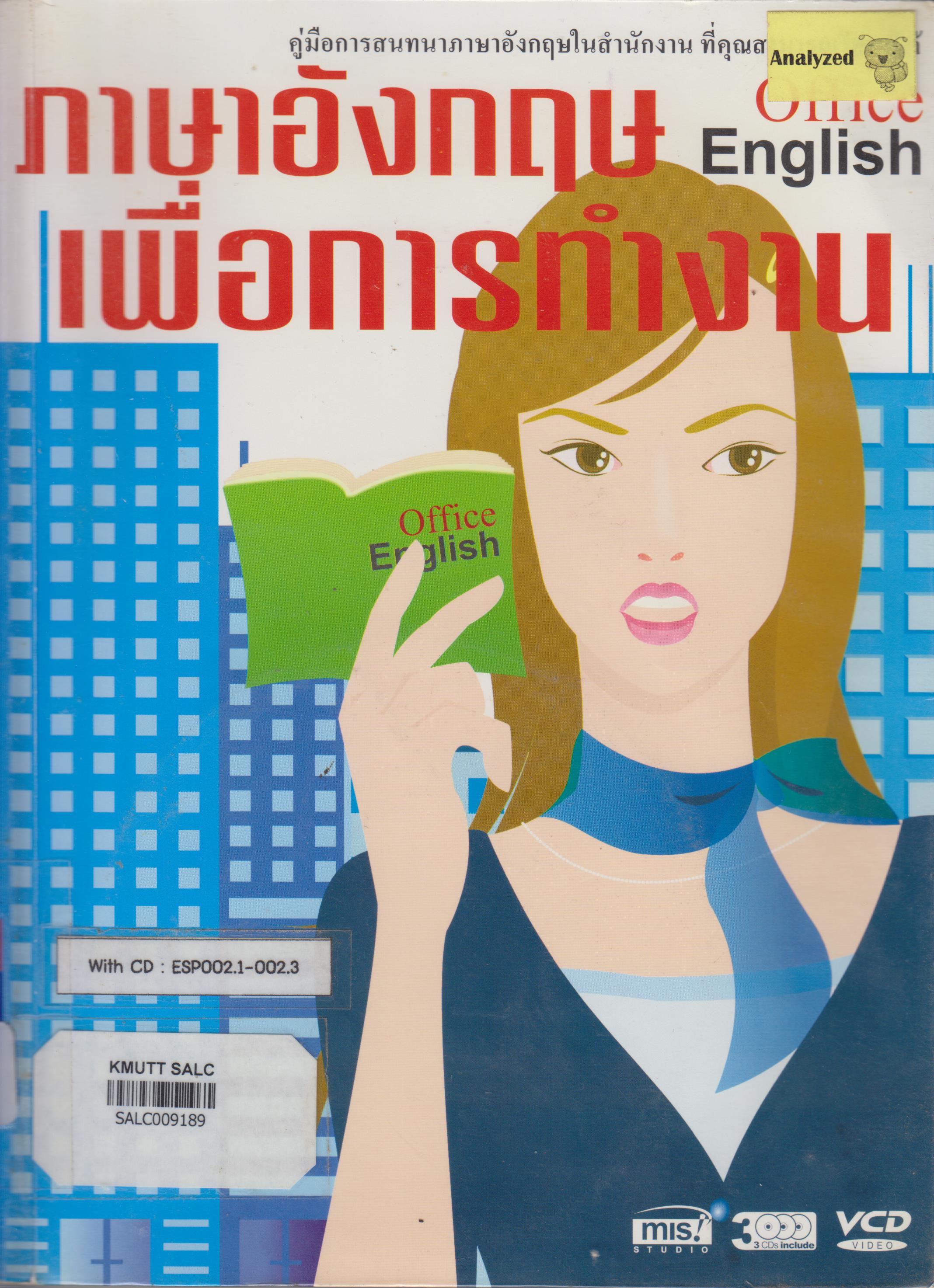 ภาษาอังกฤษเพื่อการทำงาน (Office English)