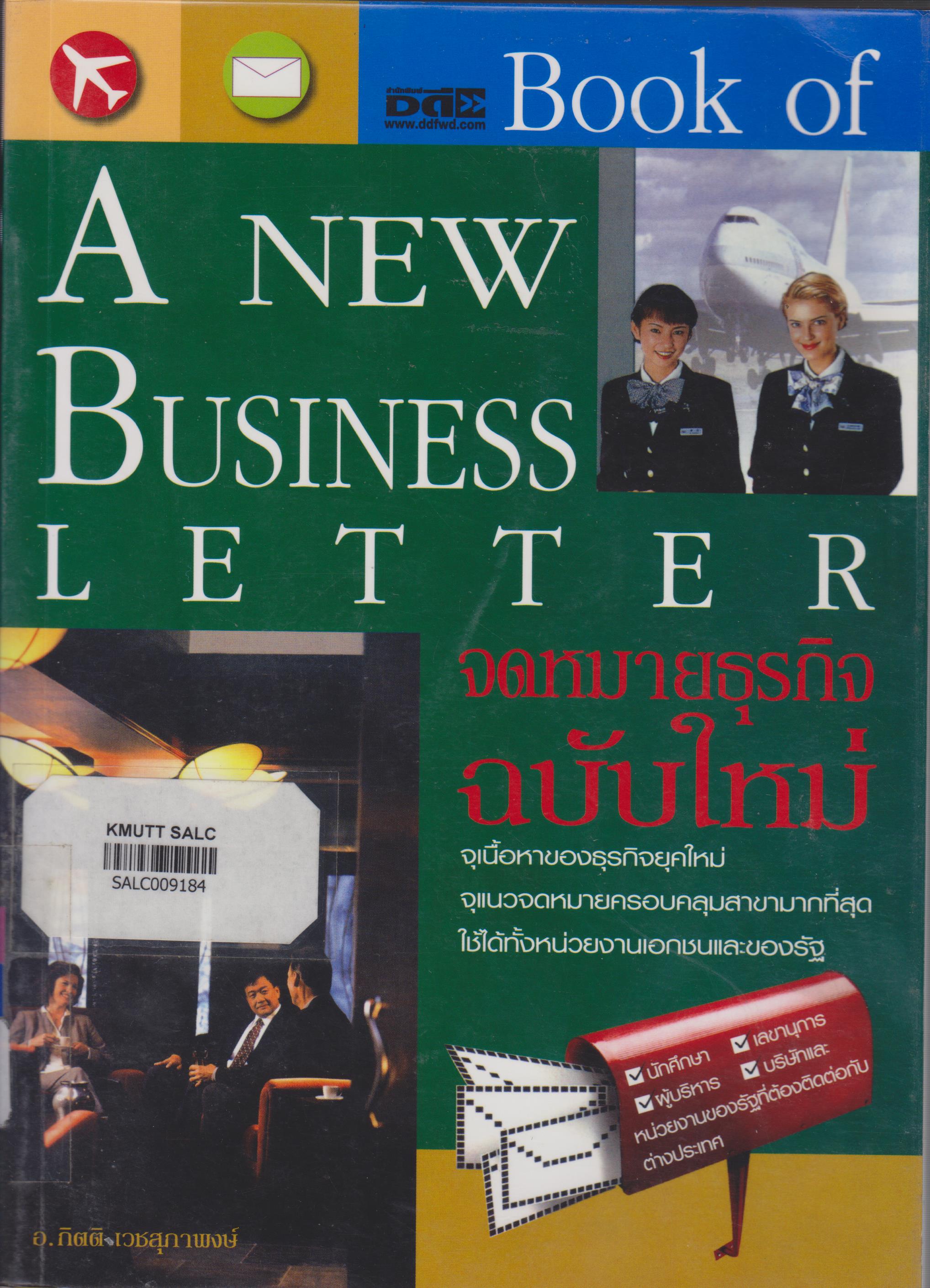 จดหมายธุรกิจฉบับใหม่ (A New Business Letter)