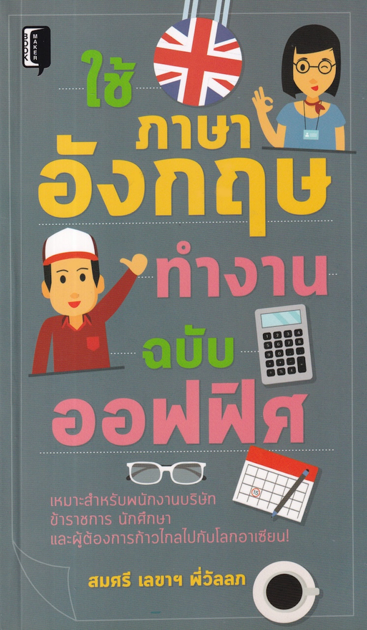 ใช้ภาษาอังกฤษทำงานฉบับออฟฟิศ