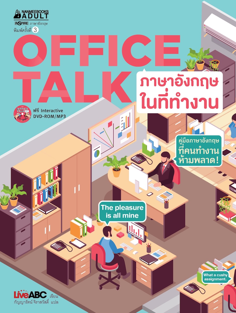 Office Talk ภาษาอังกฤษในที่ทำงาน