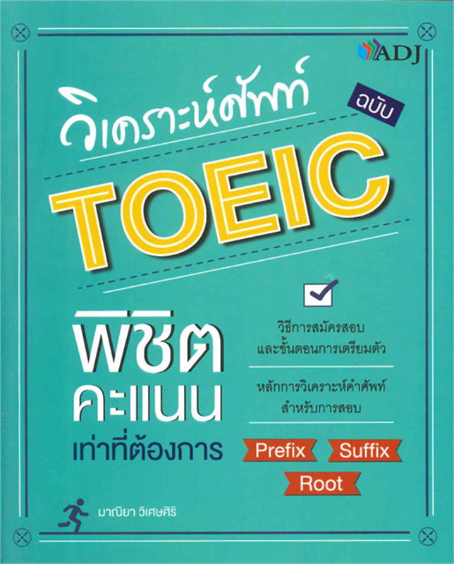 วิเคราะห์ศัพท์ ฉบับ TOEIC พิชิตคะแนนเท่าที่ต้องการ