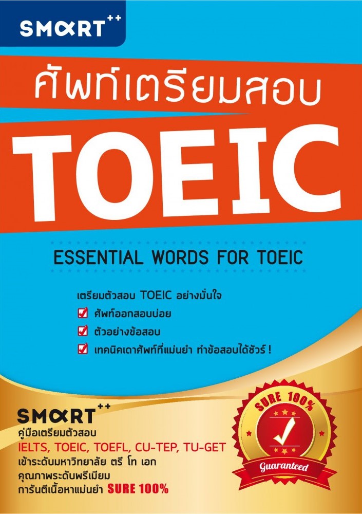 ศัพท์เตรียมสอบ TOEIC