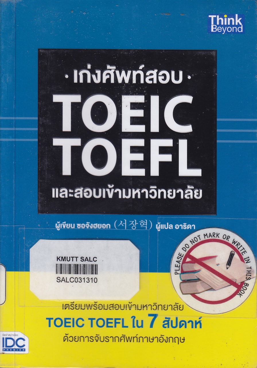 เก่งศัพท์สอบ TOEIC TOEFL และสอบเข้ามหาวิทยาลัย