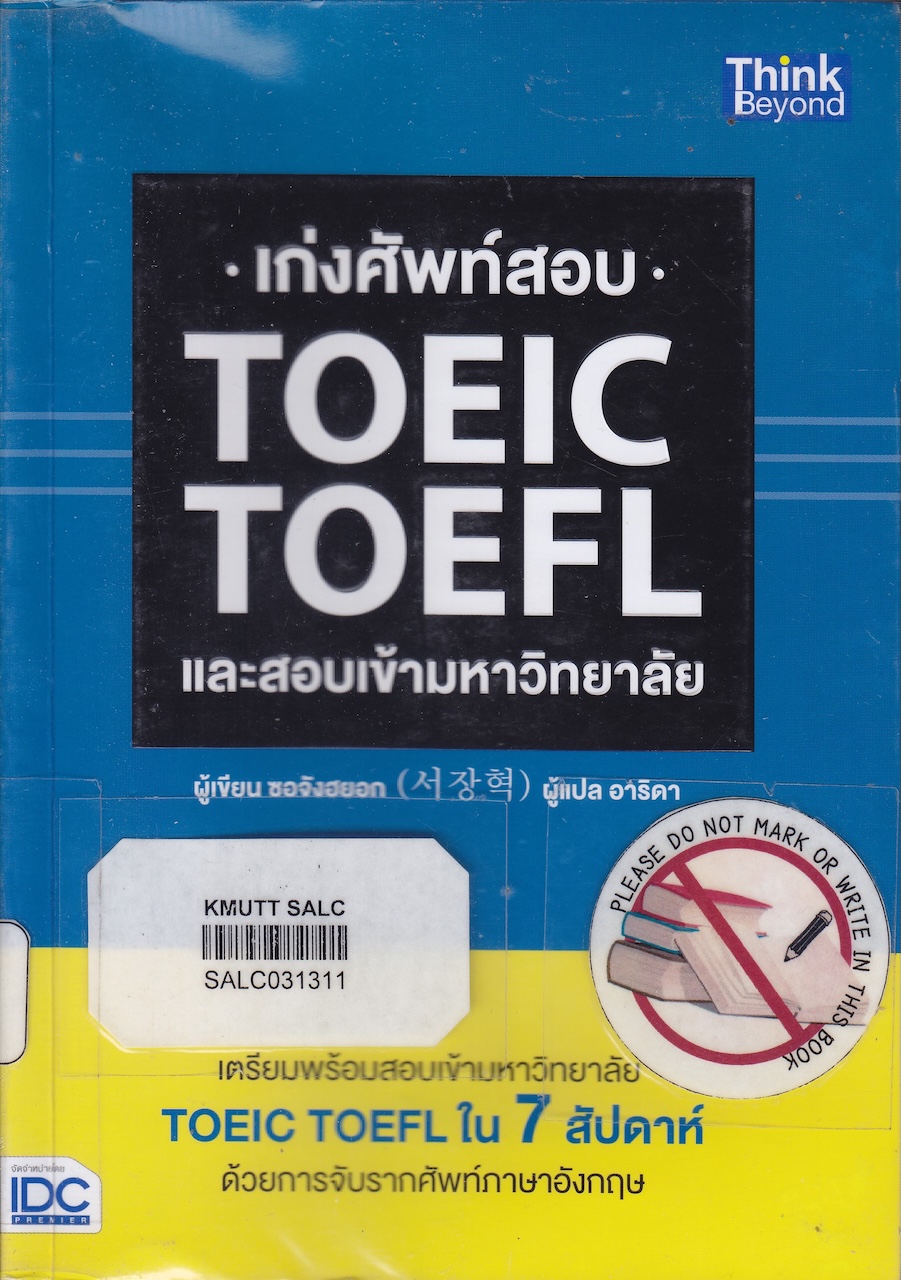 เก่งศัพท์สอบ TOEIC TOEFL และสอบเข้ามหาวิทยาลัย