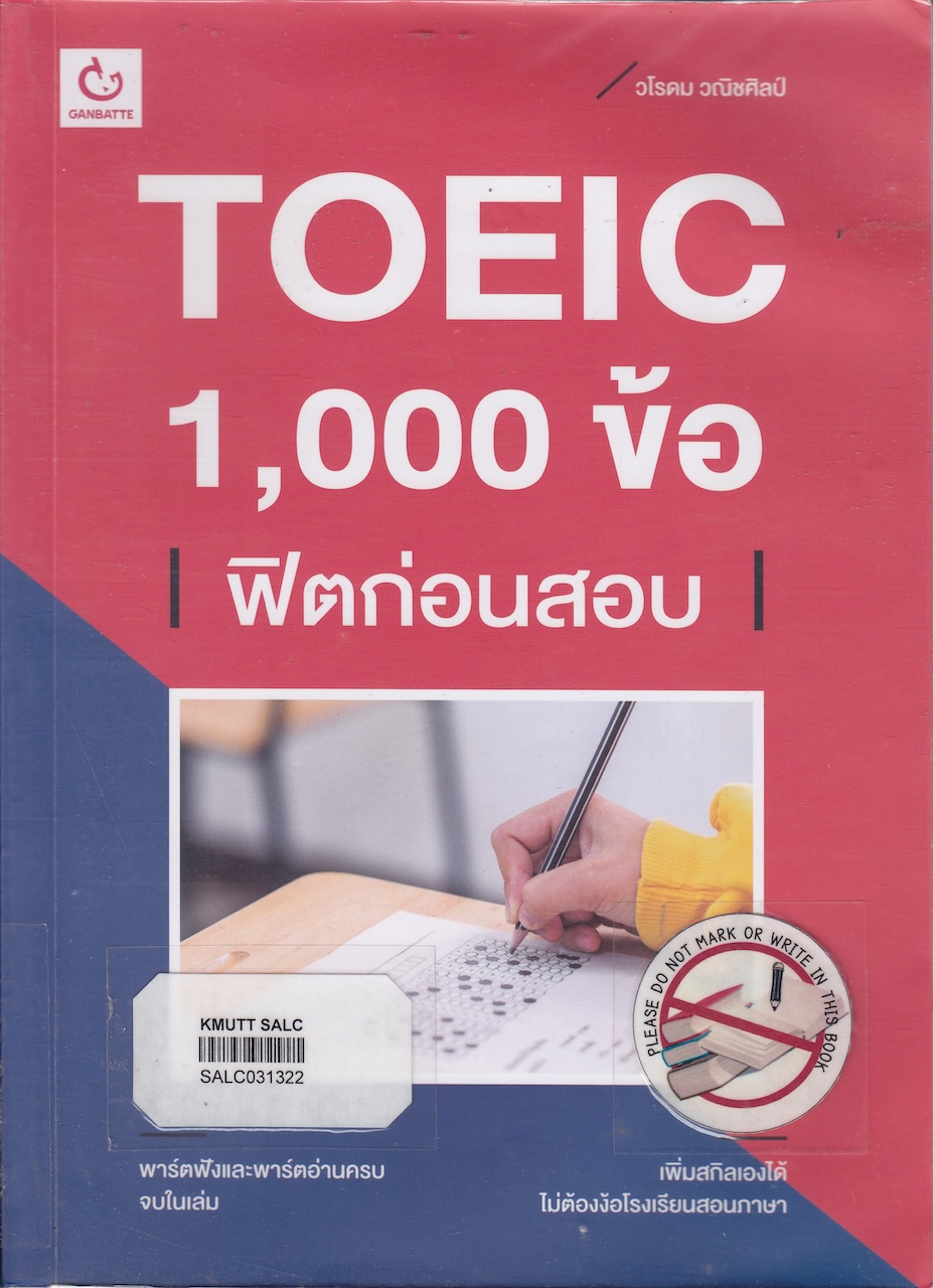 TOEIC 1,000 ข้อ ฟิตก่อนสอบ