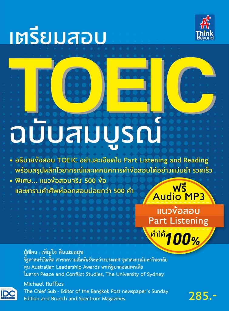 เตรียมสอบ TOEIC ฉบับสมบูรณ์