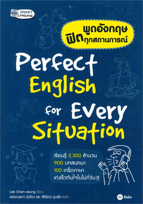 พูดอังกฤษพิตทุกสถานการณ์ Perfect English for Every Situation