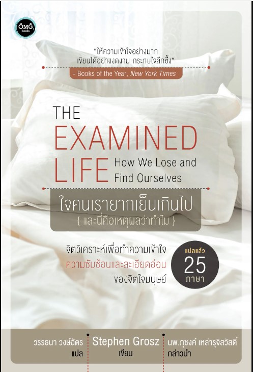 The Examined Life ใจคนเรายากเย็นเกินไป