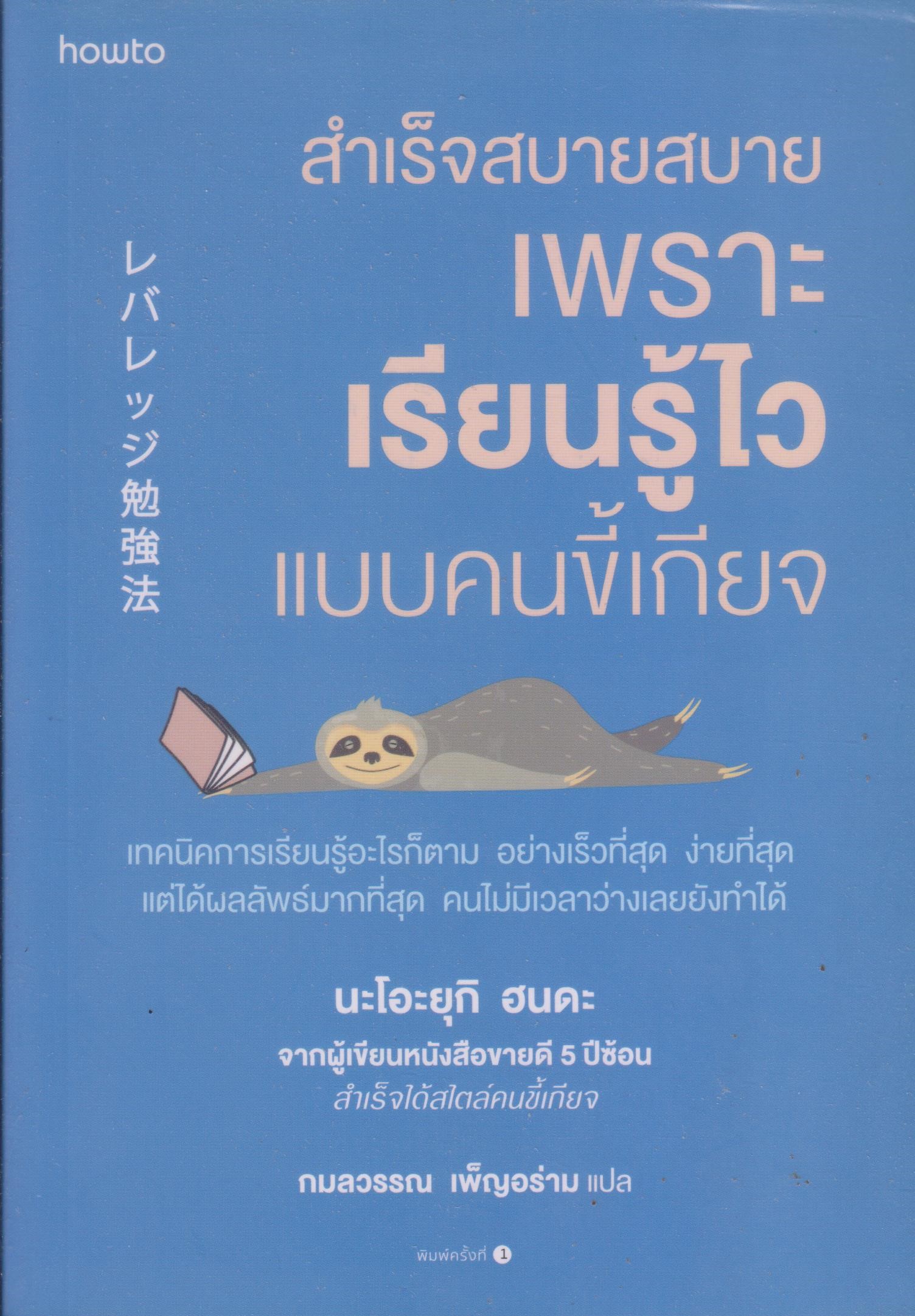 สำเร็จสบายสบาย เพราะเรียนรู้ไวแบบคนขึ้เกียจ