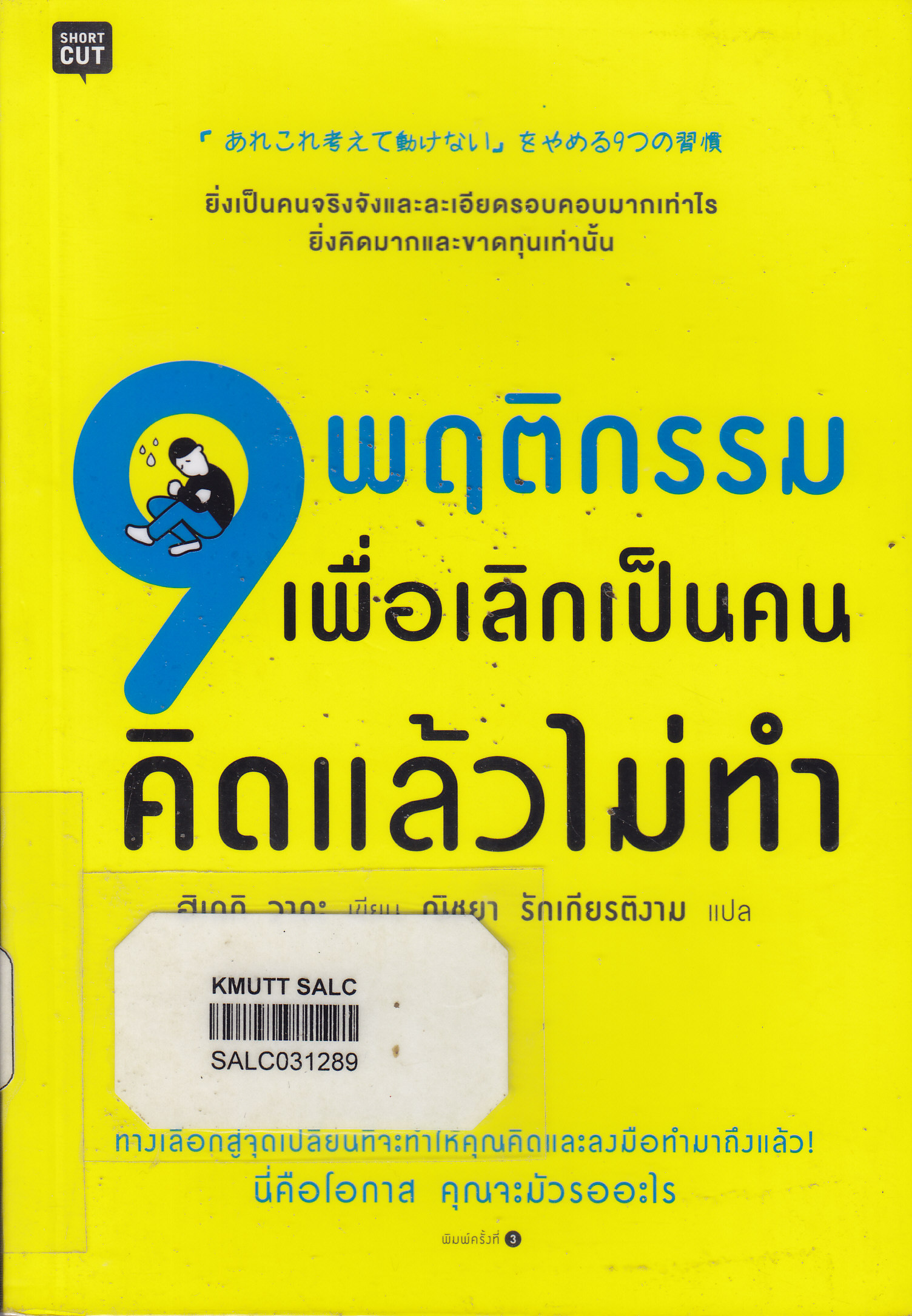 9 พฤติกรรม เพื่อเลิกเป็นคนคิดแล้วไม่ทำ