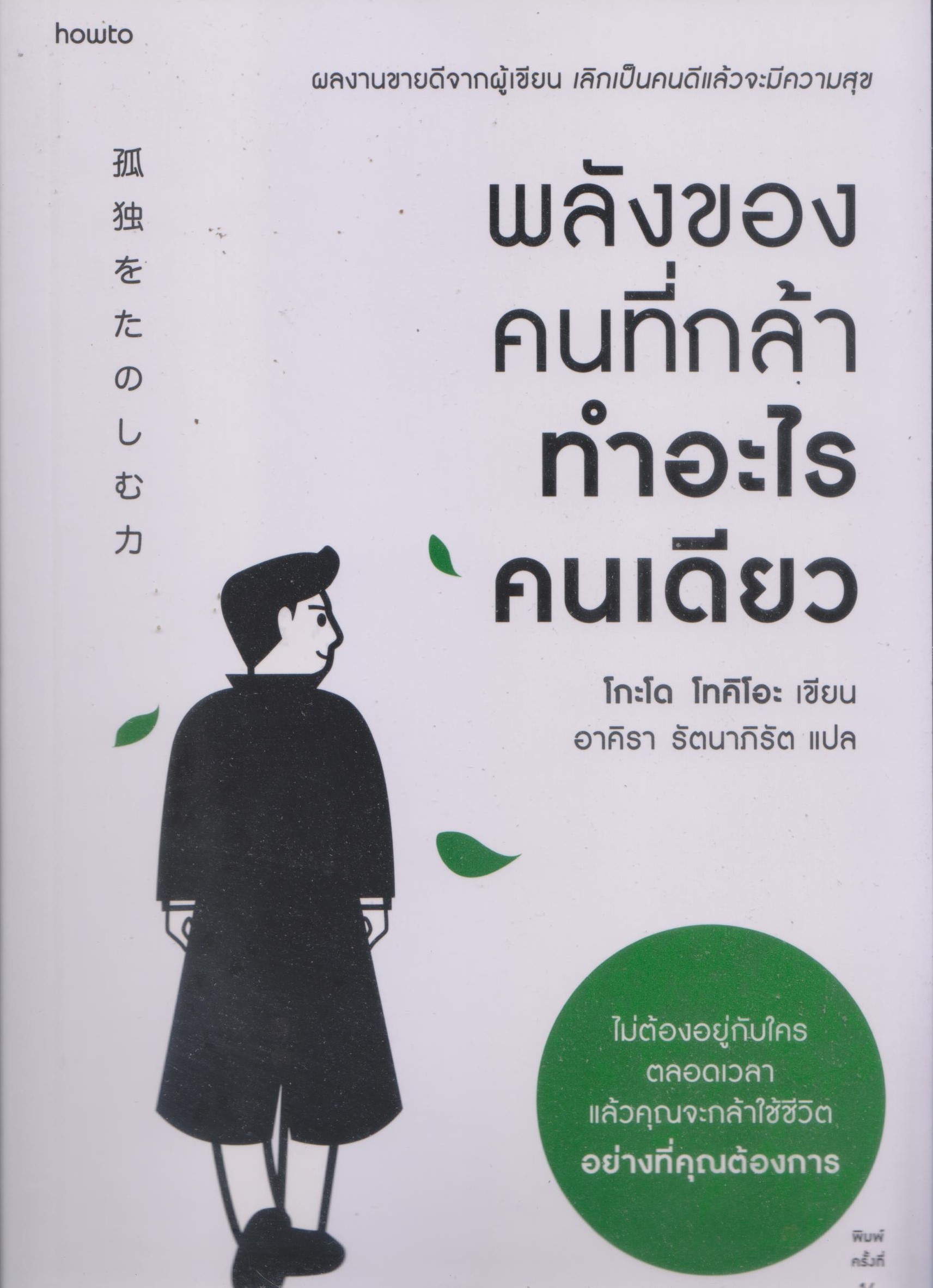 พลังของคนที่กล้าทำอะไรคนเดียว