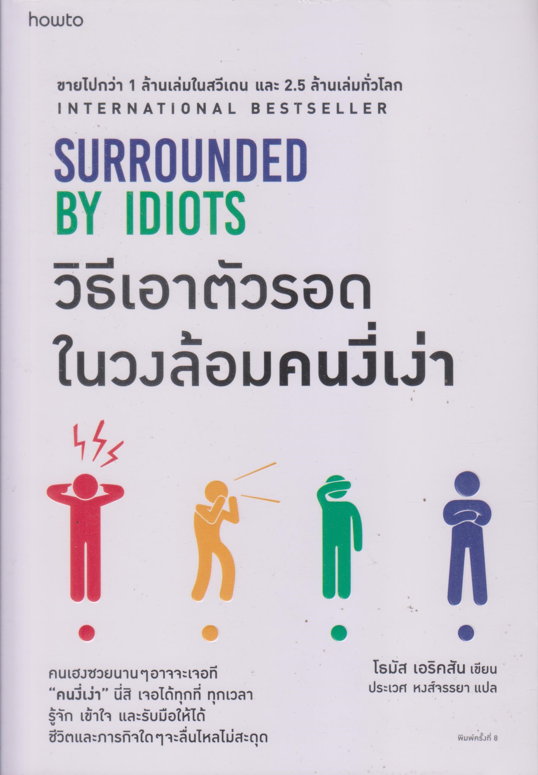 วิธีเอาตัวรอดในวงล้อมคนงี่เง่า