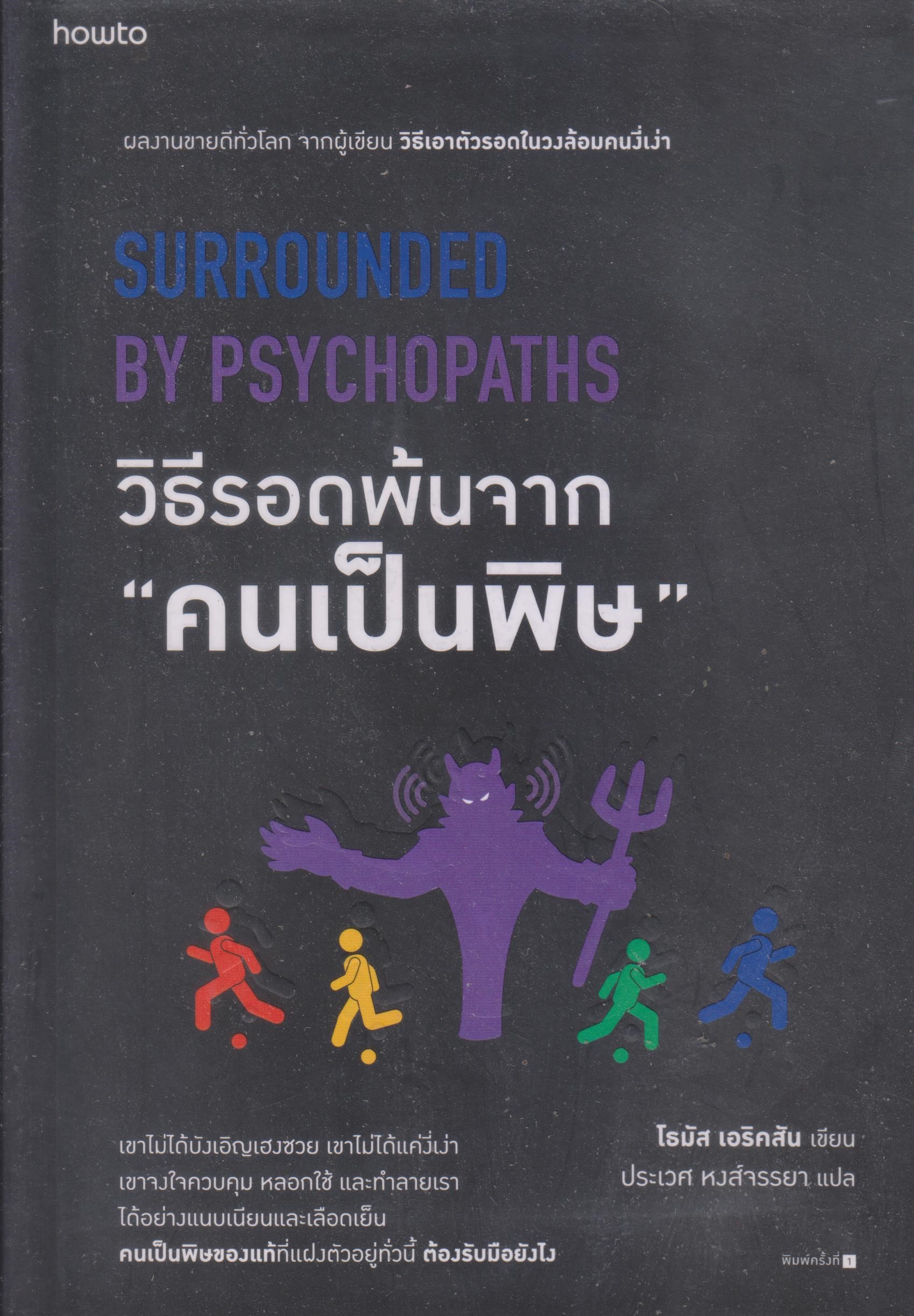 วิธีรอดพ้นจาก "คนเป็นพิษ"