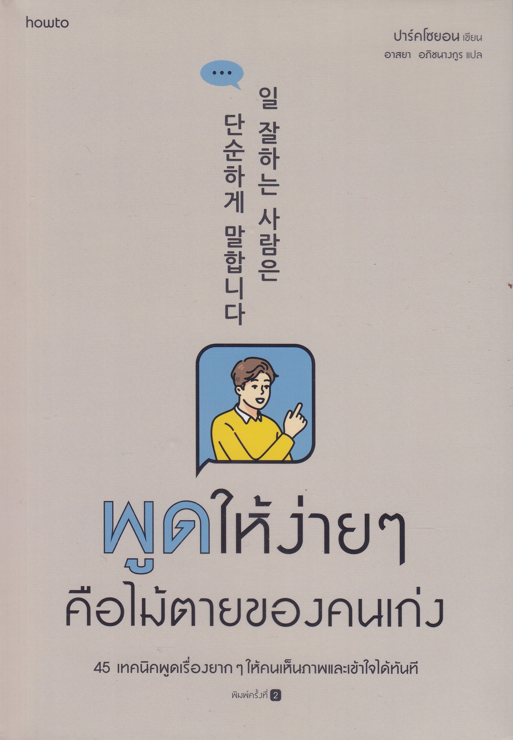 พูดให้ง่ายๆ คือไม้ตายของคนเก่ง