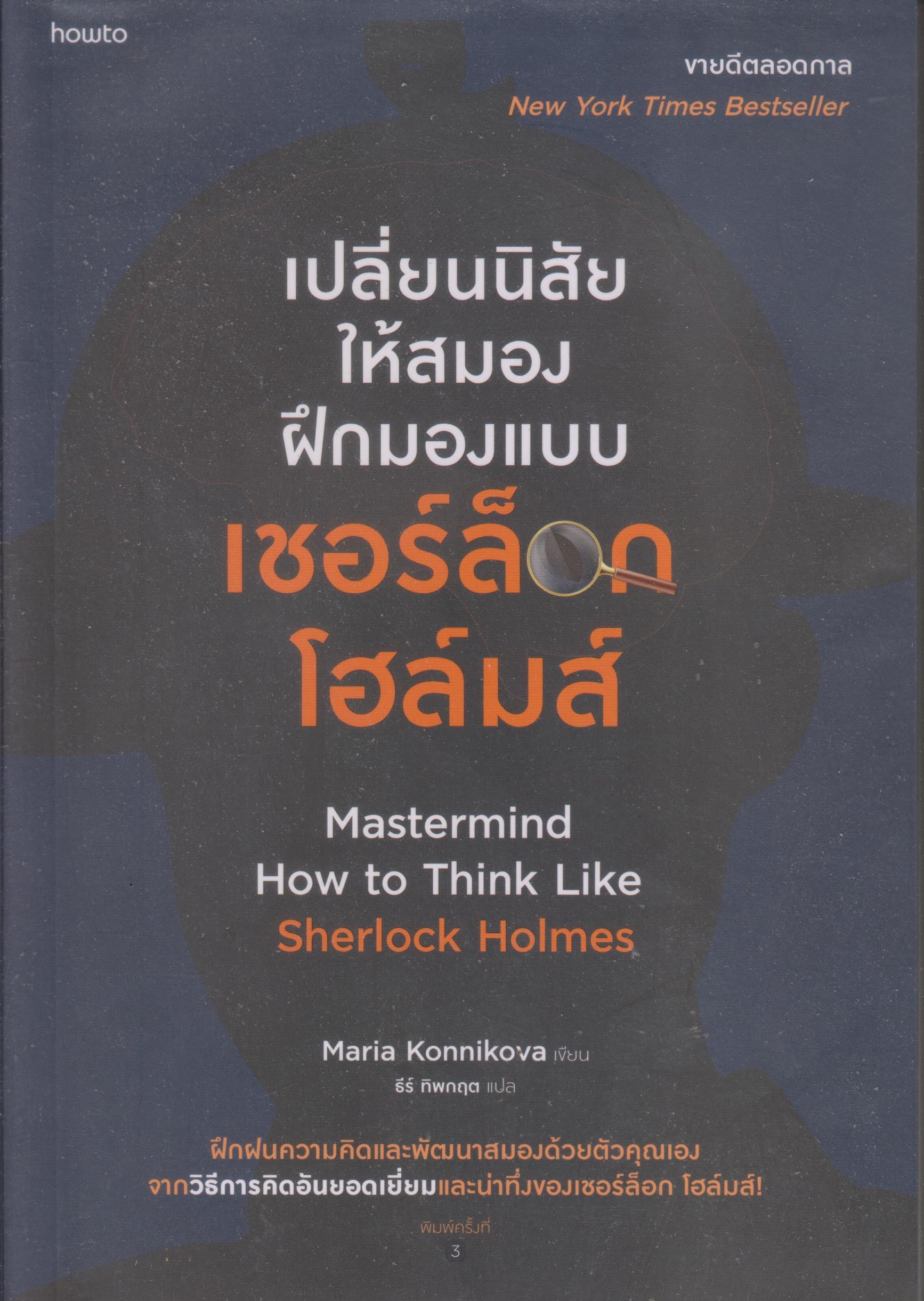 เปลี่ยนนิสัยให้สมองมองแบบ เชอร์ล็อก โฮล์มส์