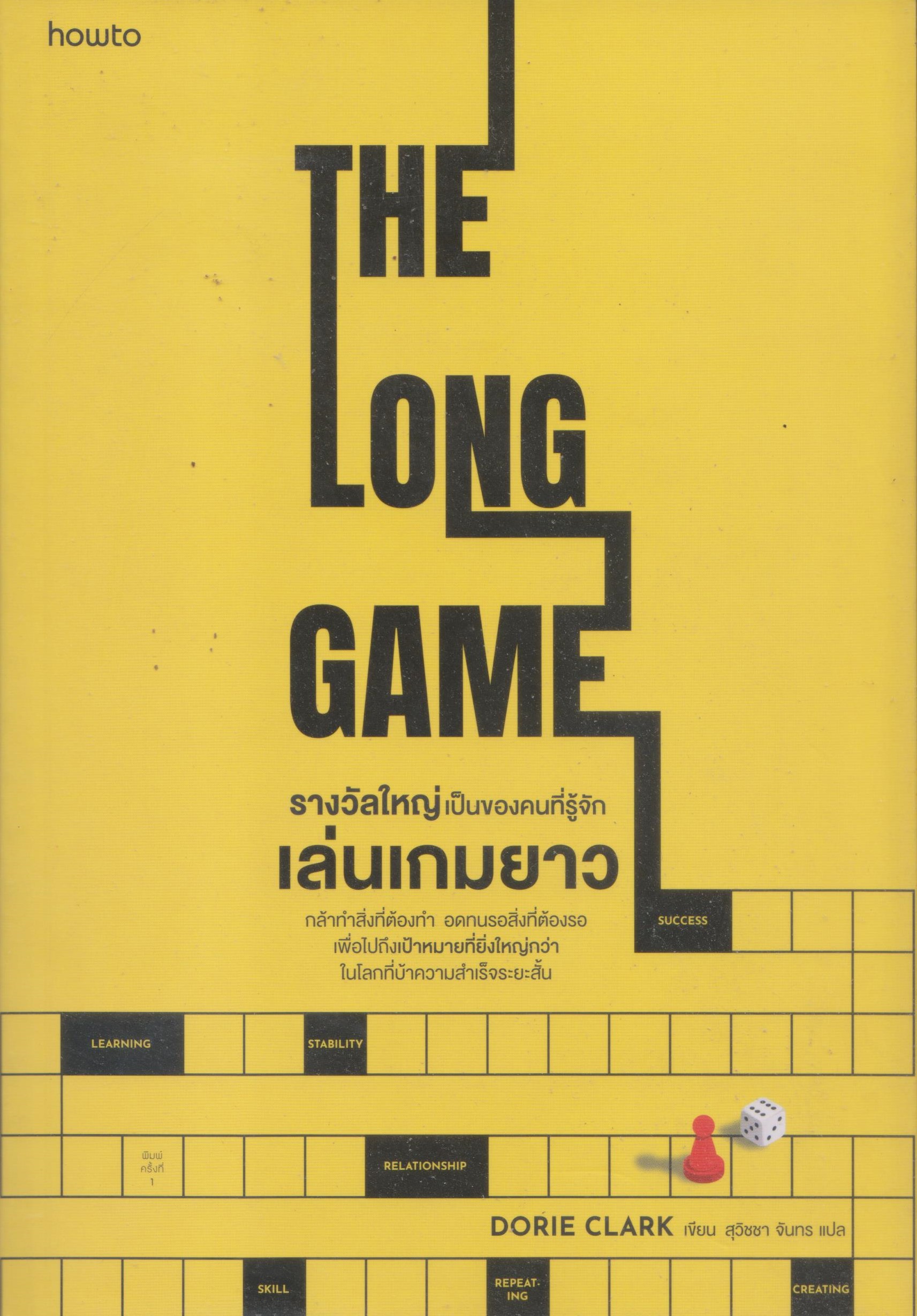 รางวัลใหญ่เป็นของคนที่รู้จักเล่นเกมยาว
